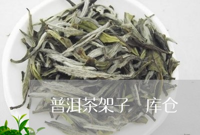 普洱茶架子 库仓/2023041152584